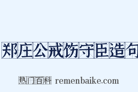 郑庄公戒饬守臣造句是什么意思的图片